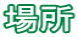 �ꏊ 